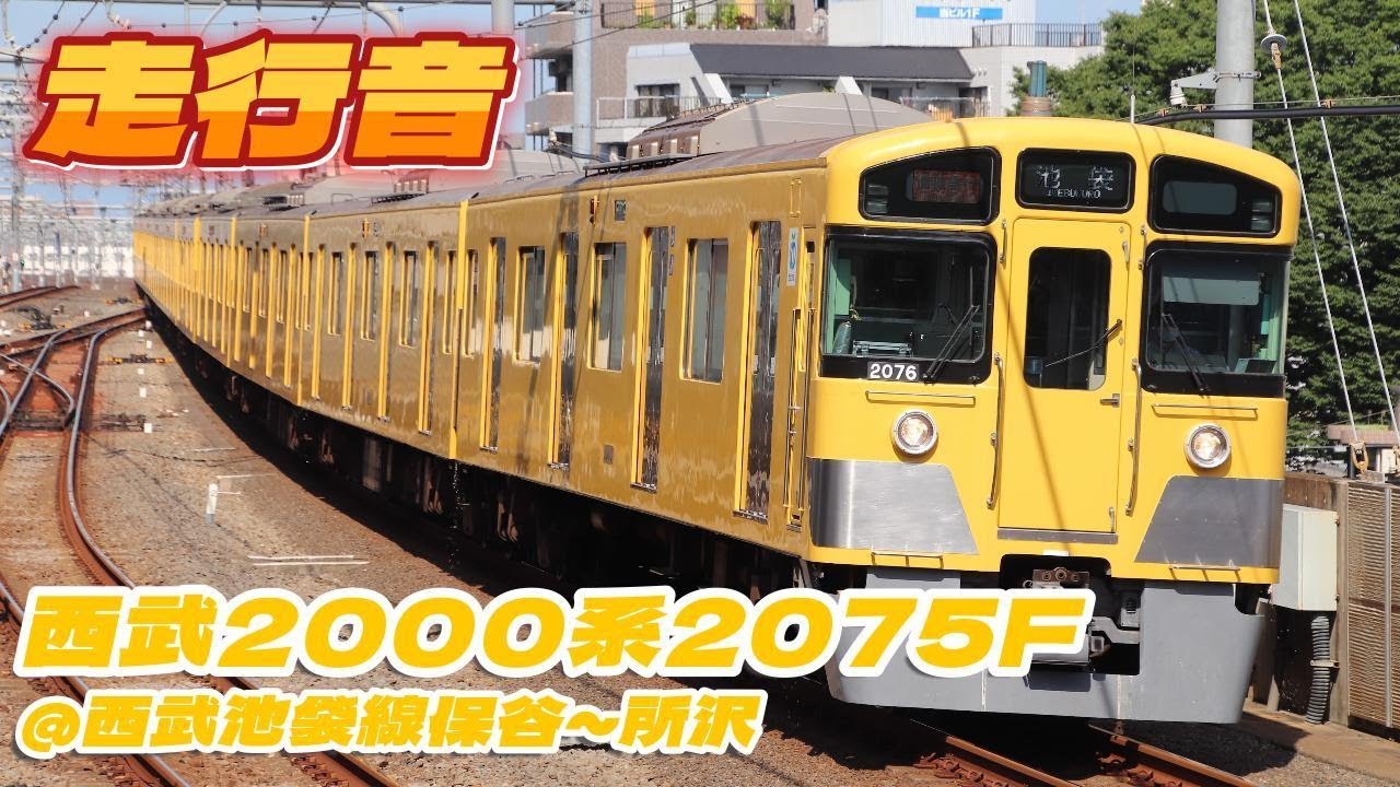 西武2000系2075F走行音 西武池袋線保谷→所沢 今となっては貴重な池袋線を走る