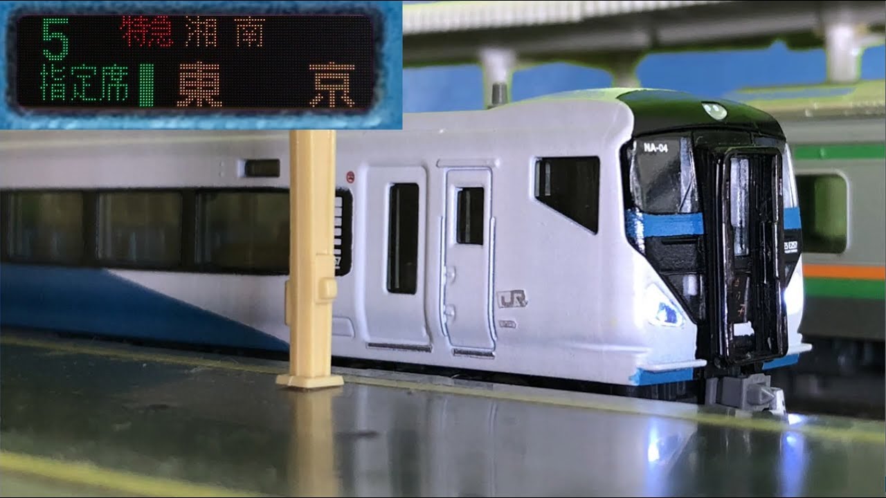 E257系2000番台 特急湘南8号 小田原→東京【N再現】