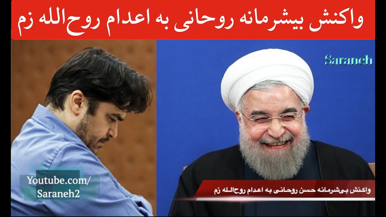 واکنش بیشرمانه حسن روحانی به اجرای حکم روح الله زم