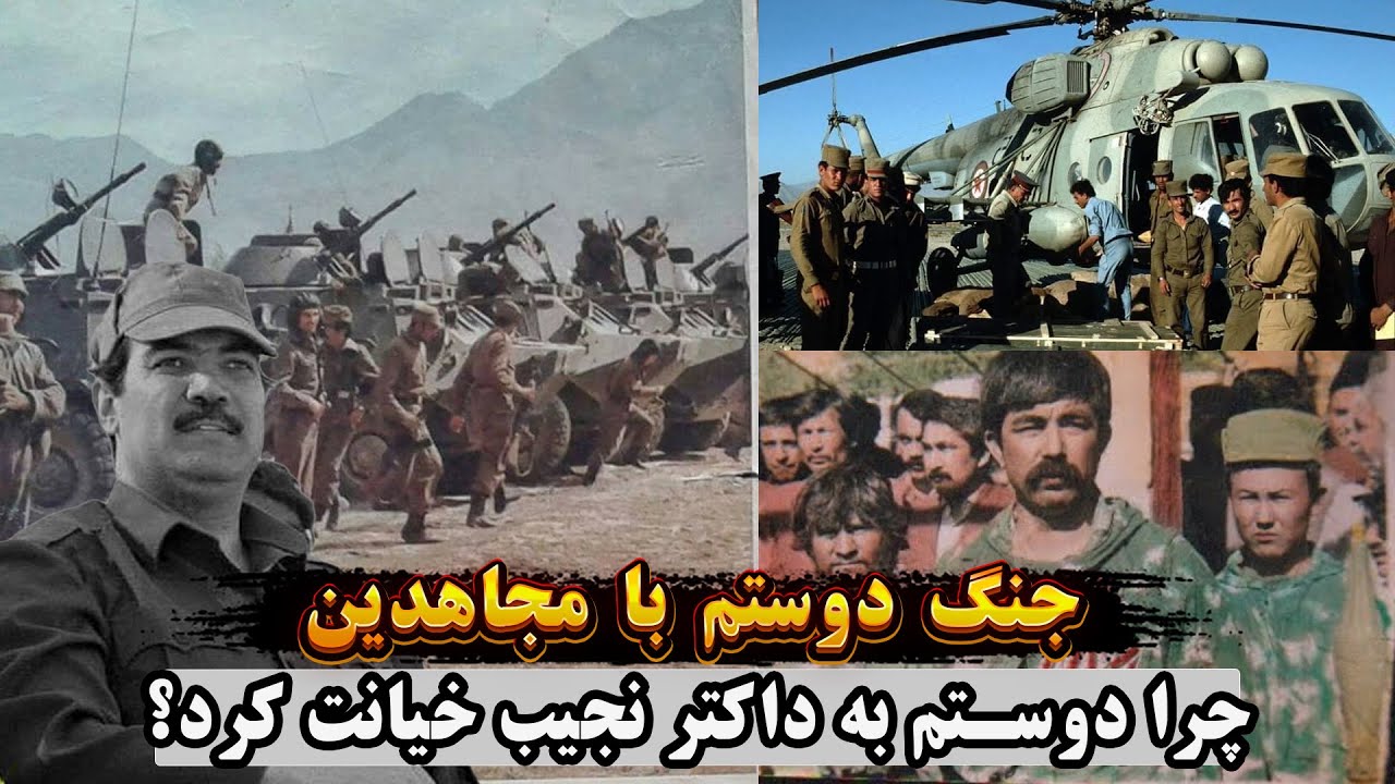 جنگ های وحشتناک مارشال دوستم با احمدشاه مسعود و گلبدین حکمتیار