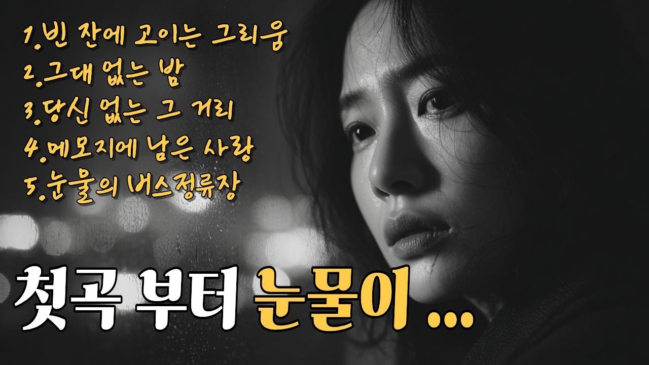 그대 없는밤 ｜가슴을 울리는 애절한 트로트 한 곡 🍷 #감성트로트 #트로트 #인생노래 #트로트신곡