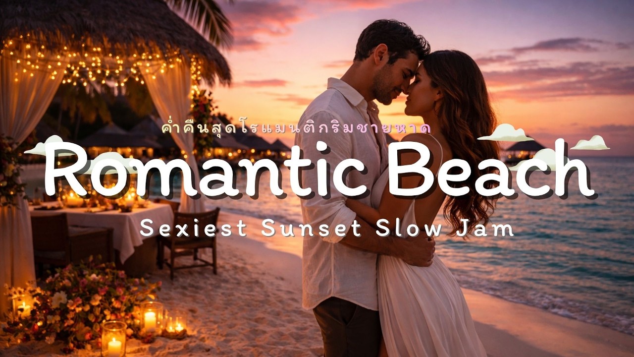 Sexiest Sunset Slow Jam (Sunset Slow Jam) โรแมนติกริมชายหาด – ดนตรีช้าๆ แสนอบอุ่น