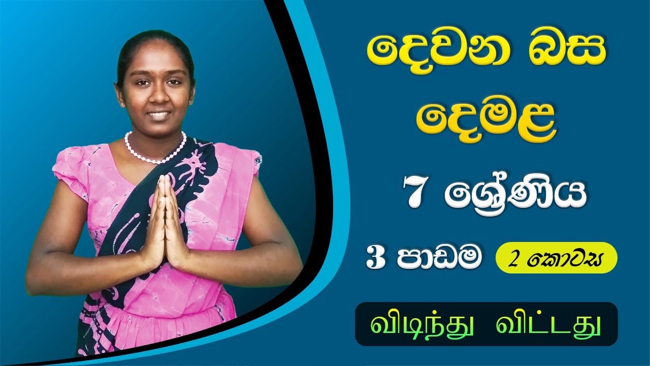 Second Language Tamil Grade 7 - Lesson 3 (Part 2) | Tamil Lessons for Beginners | Easy Tamil Guide