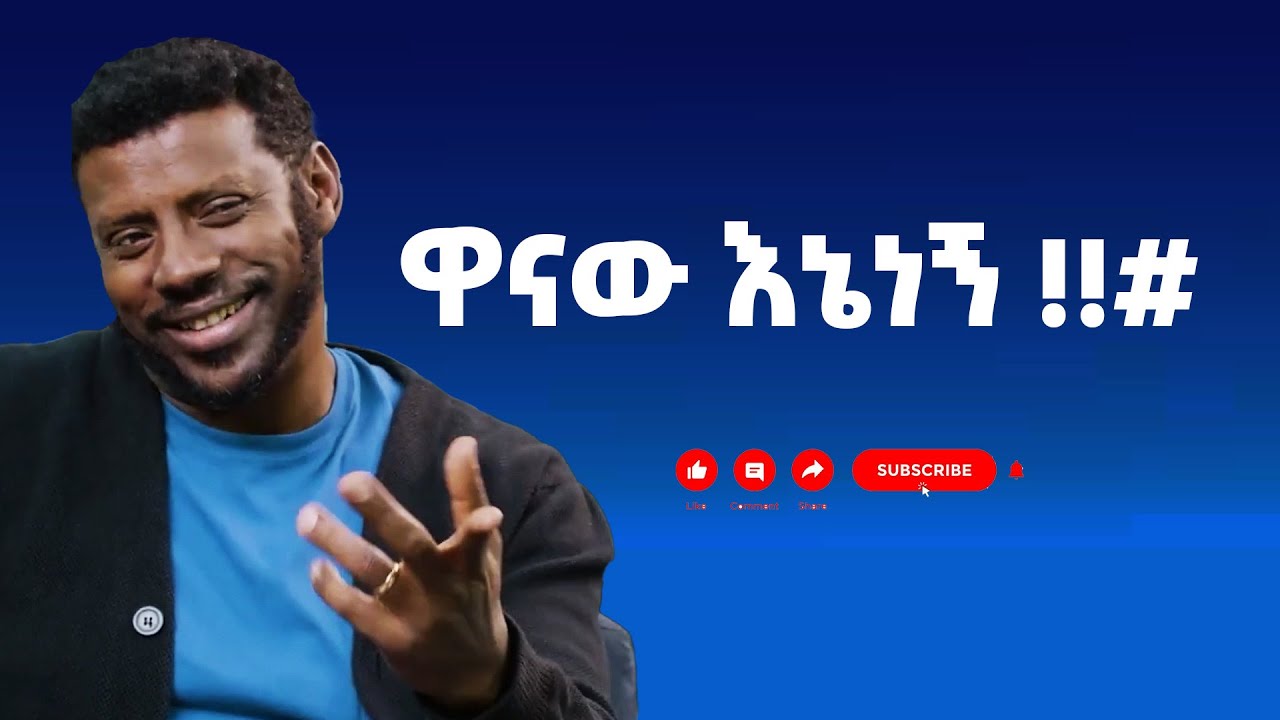 ዋናው እኔነኝ !!#