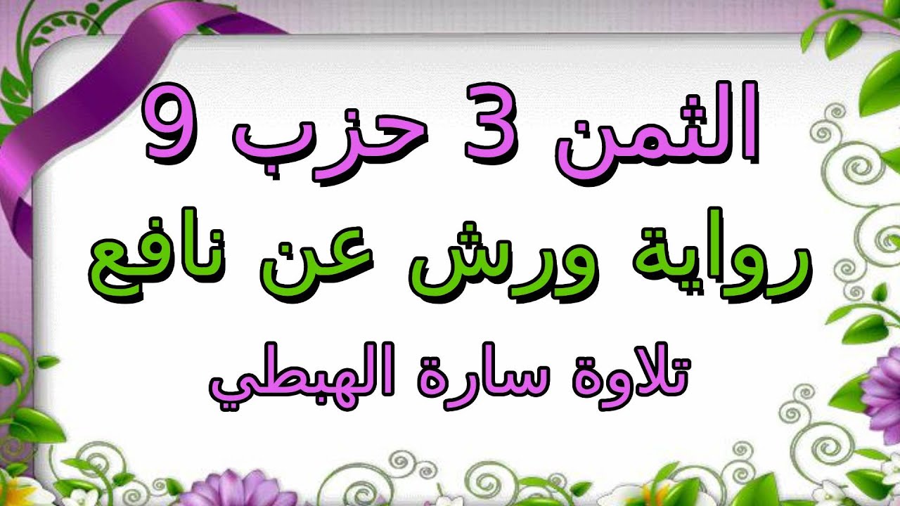الثمن الثالث من الحزب التاسع مكرر لتثبيت الحفظ | رواية ورش | سورة النساء | سارة الهبطي
