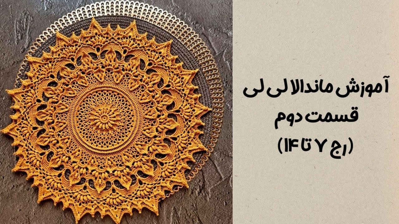 آموزش ماندالا لی لی قسمت دوم (رج ۷ تا ۱۴)#قلاب_بافی #ماندالابافی #ماندالا