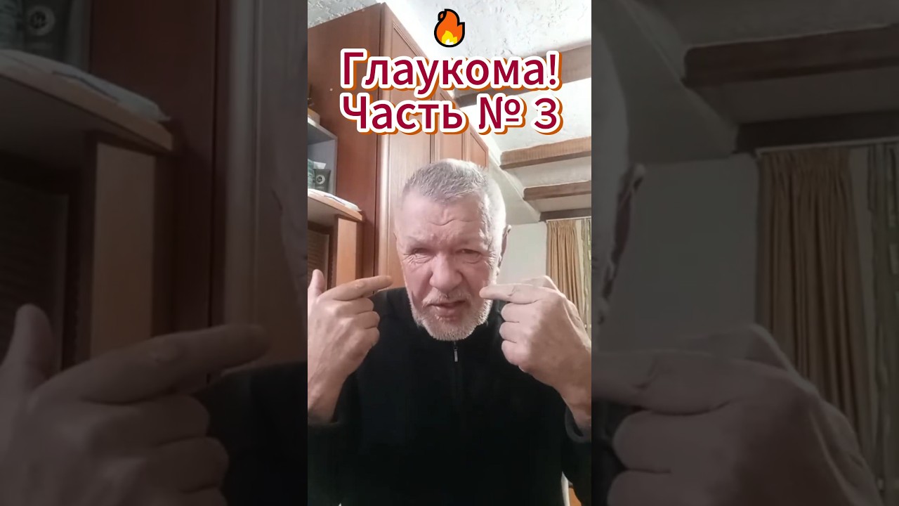 🔥 Глаукома! Часть № 3