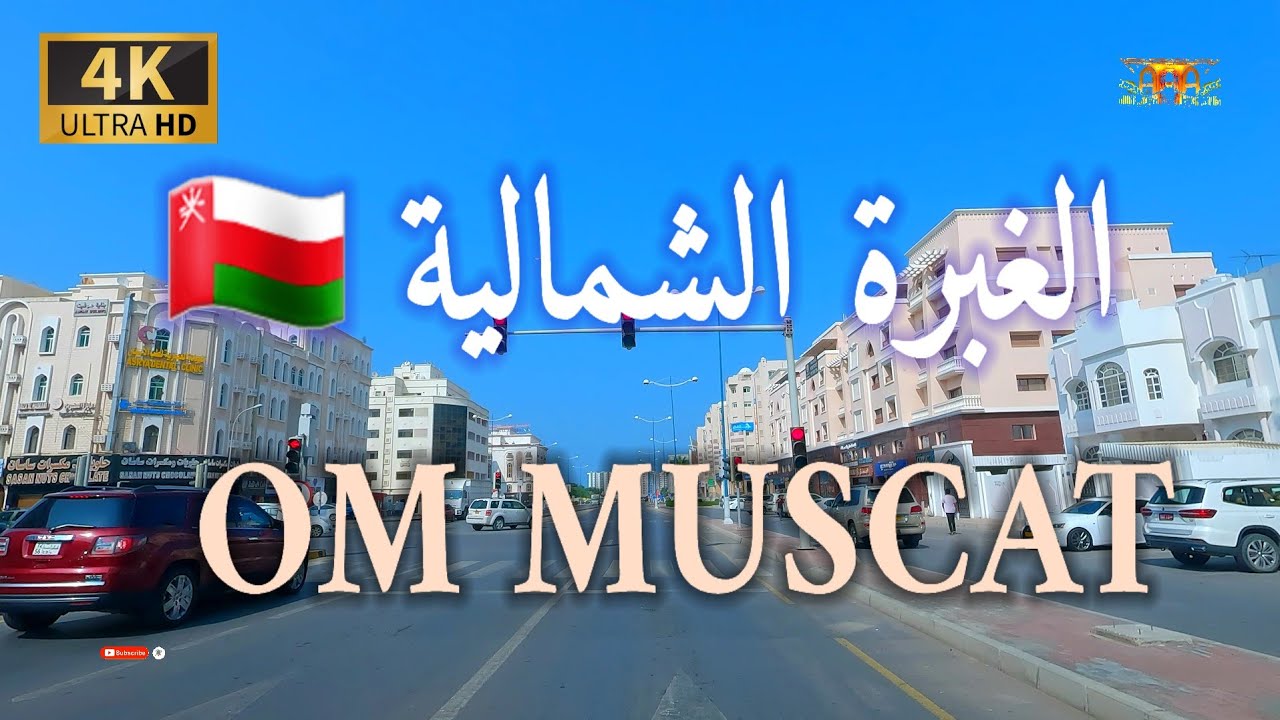 #إمبراطورية_مسقط. الغبرة الشمالية سلطنة عمان 🇴🇲 4K UHD OMAN MUSCAT