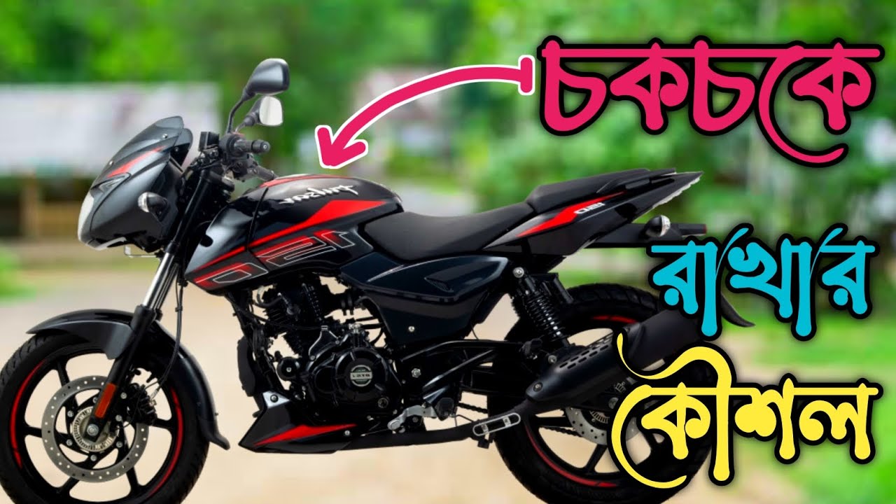আপনার বাইক চকচকে থাকবে আজীবন || বাইক চকচকে রাখার কৌশল || বাইক রিভিউ Motovlog 