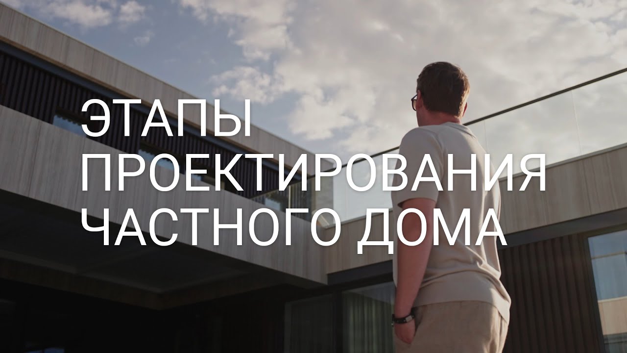 Этапы проектирования частного дома #villagrande #sukharevarchitects #architecture