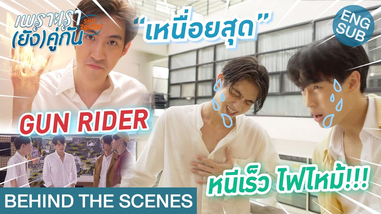 [Behind The Scenes] หนีไฟไหม้ เหนื่อยสุดๆ | เพราะเรา(ยัง)คู่กัน Still 2gether