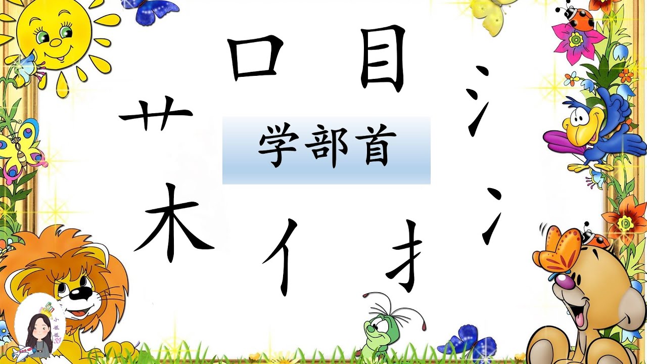 一年级 KSSR SEMAKAN 华语 语文知识【学部首】