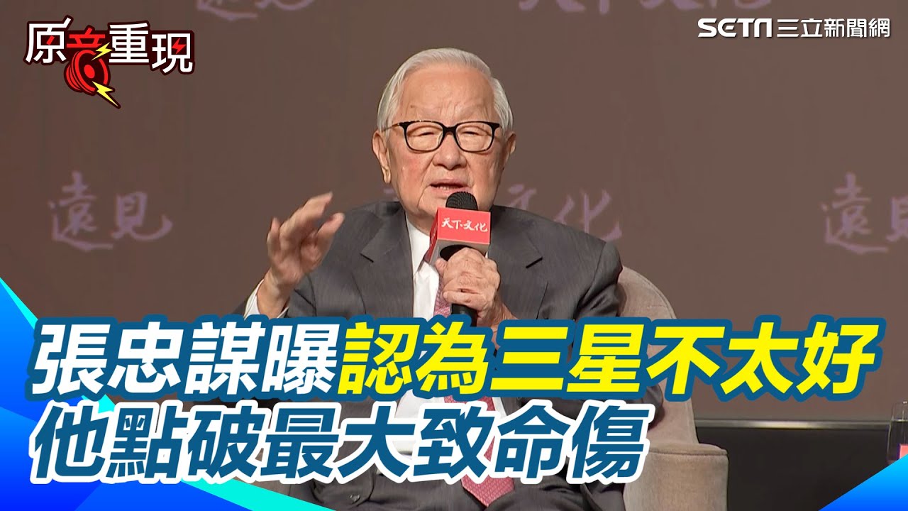 【#原音重現】張忠謀曝至今仍認為三星不太好！婉拒三星邀合作 他點破最大致命傷！季辛格上任後與英特爾友誼微妙變化？談英特爾營運危機：不會讓他們諮詢｜三立新聞網 SETN.com