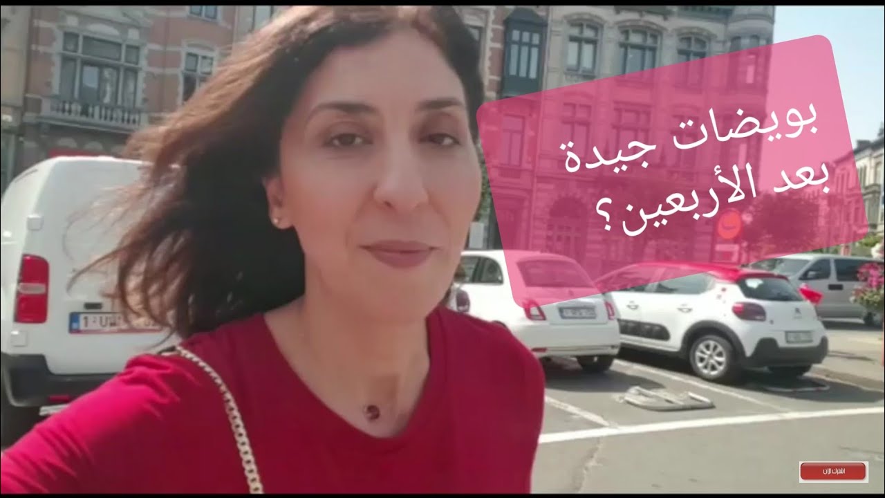 تحسين جودة البويضات بعد سن الأربعين