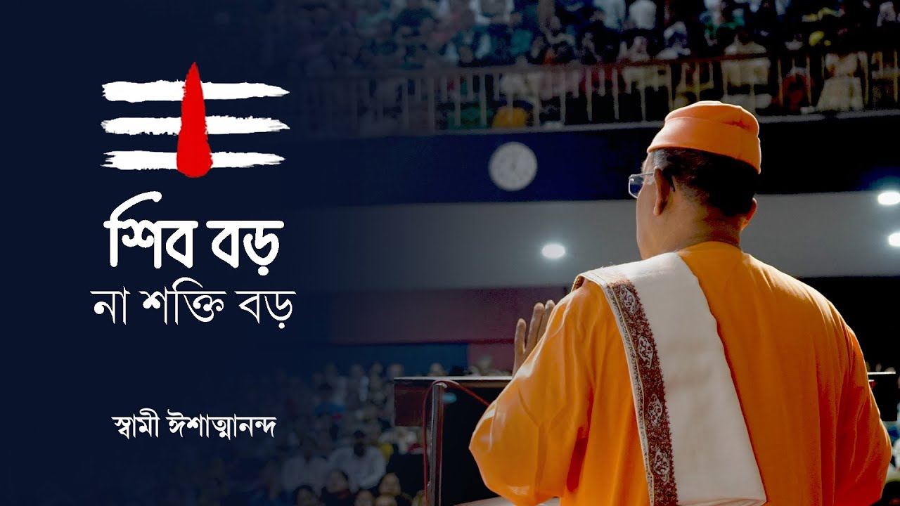 শিব বড় না শক্তি বড় | Swami Ishatmananda