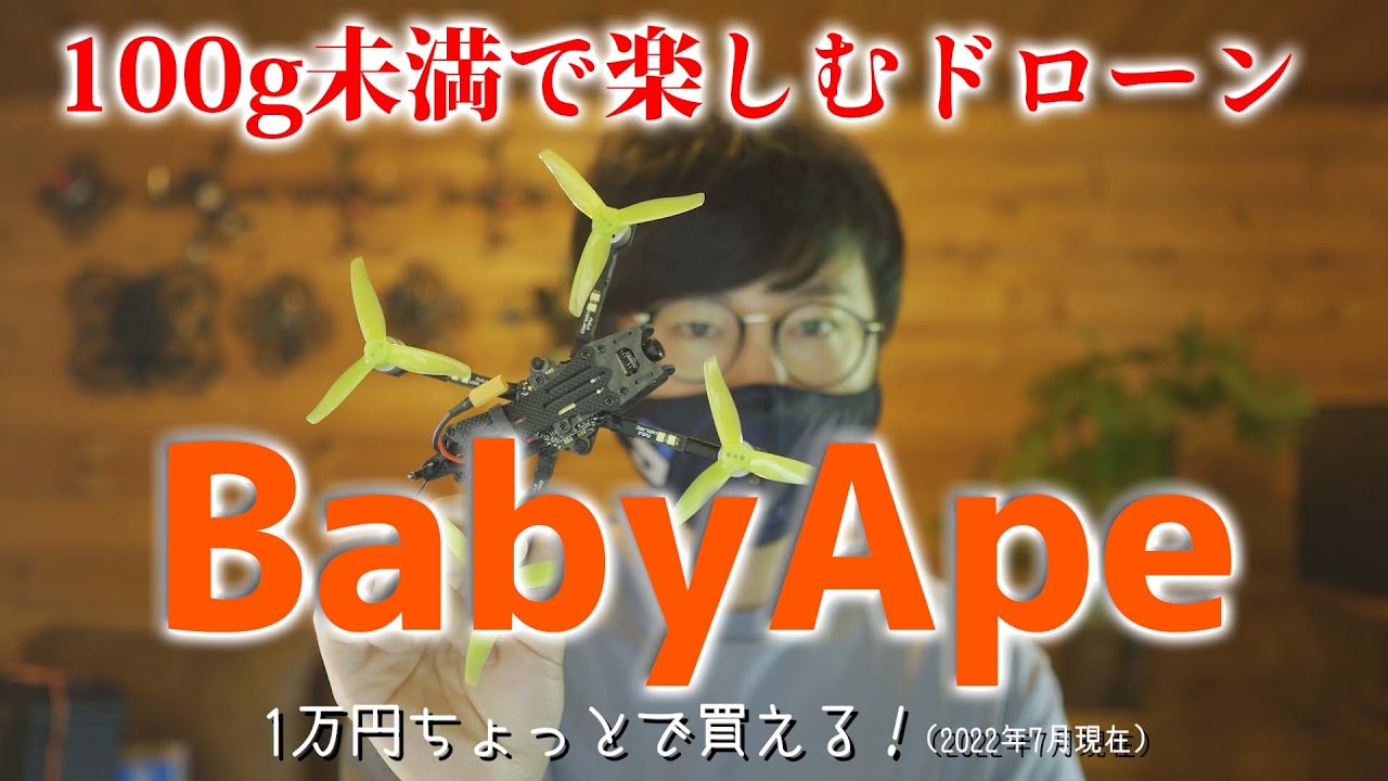 【100g未満FPVドローン】Baby Apeでドローン新規制でも楽しむコツ紹介！【Banggood】