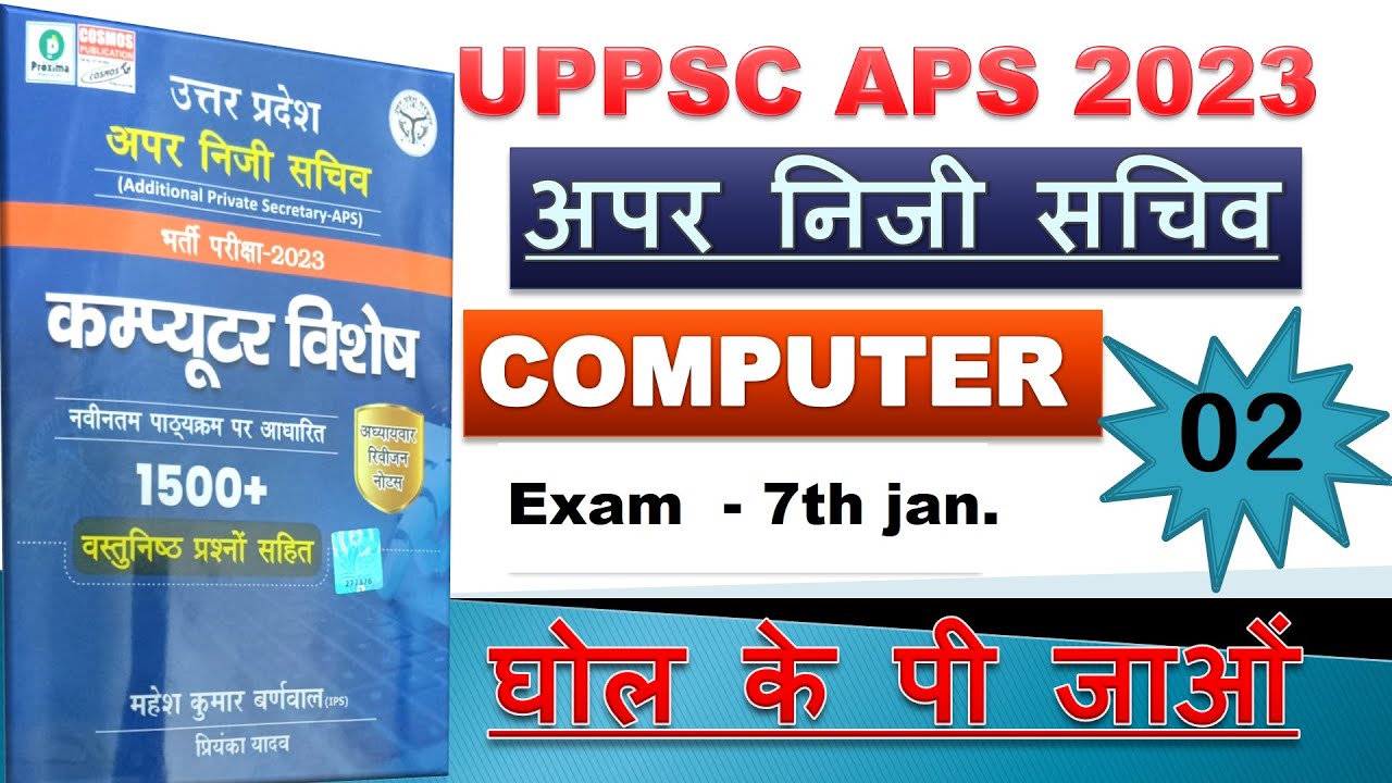 UPPSC APS - COMPUTER -- 02 || UPPSC APS  - कम्प्यूटर || UPPSC APS COMPUTER COSMOS PUBLICATION