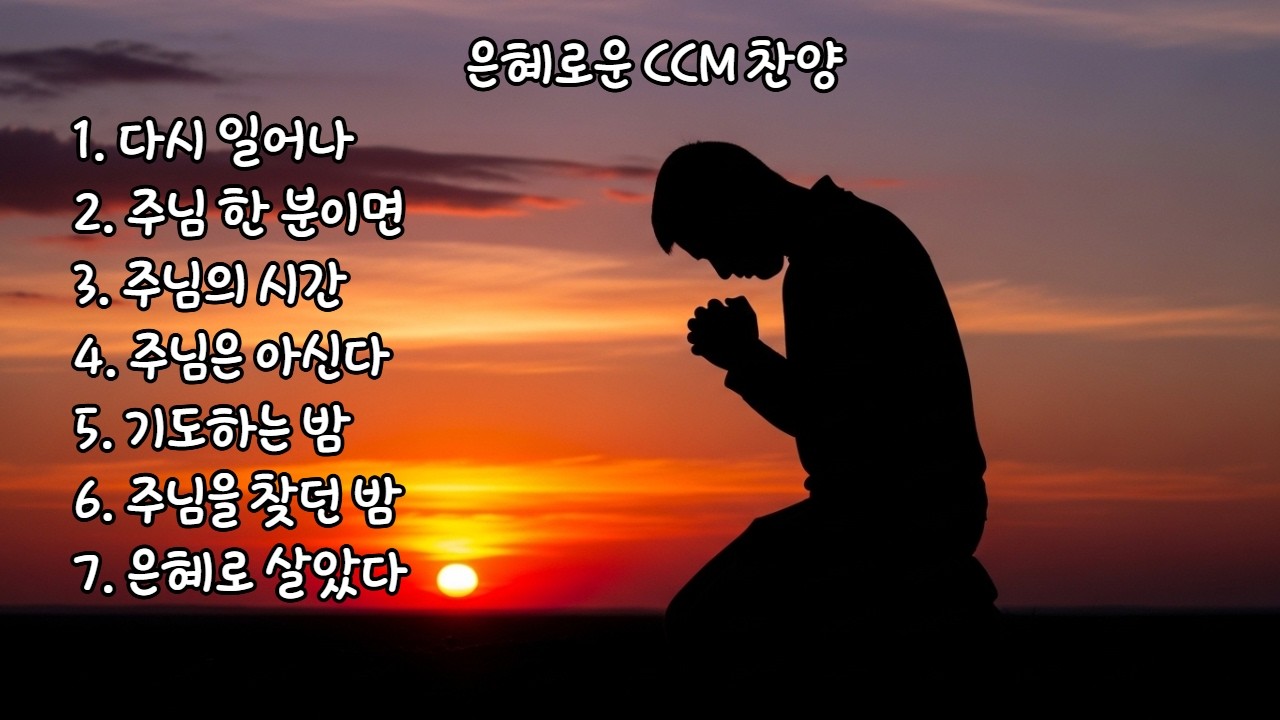 은혜로운 CCM 찬양 #ai노래 #은혜 #찬양