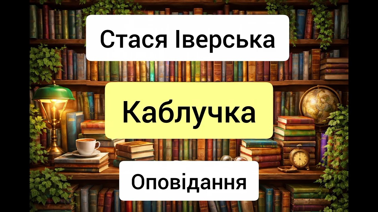 Каблучка - Стася Іверська - оповідання - аудіокниги українською