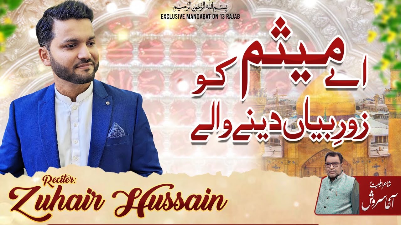 Ay Mesam Ko Zor-e-Bayan Dene Wale | Zuhair Hussain | 13 Rajab Manqabat 2023