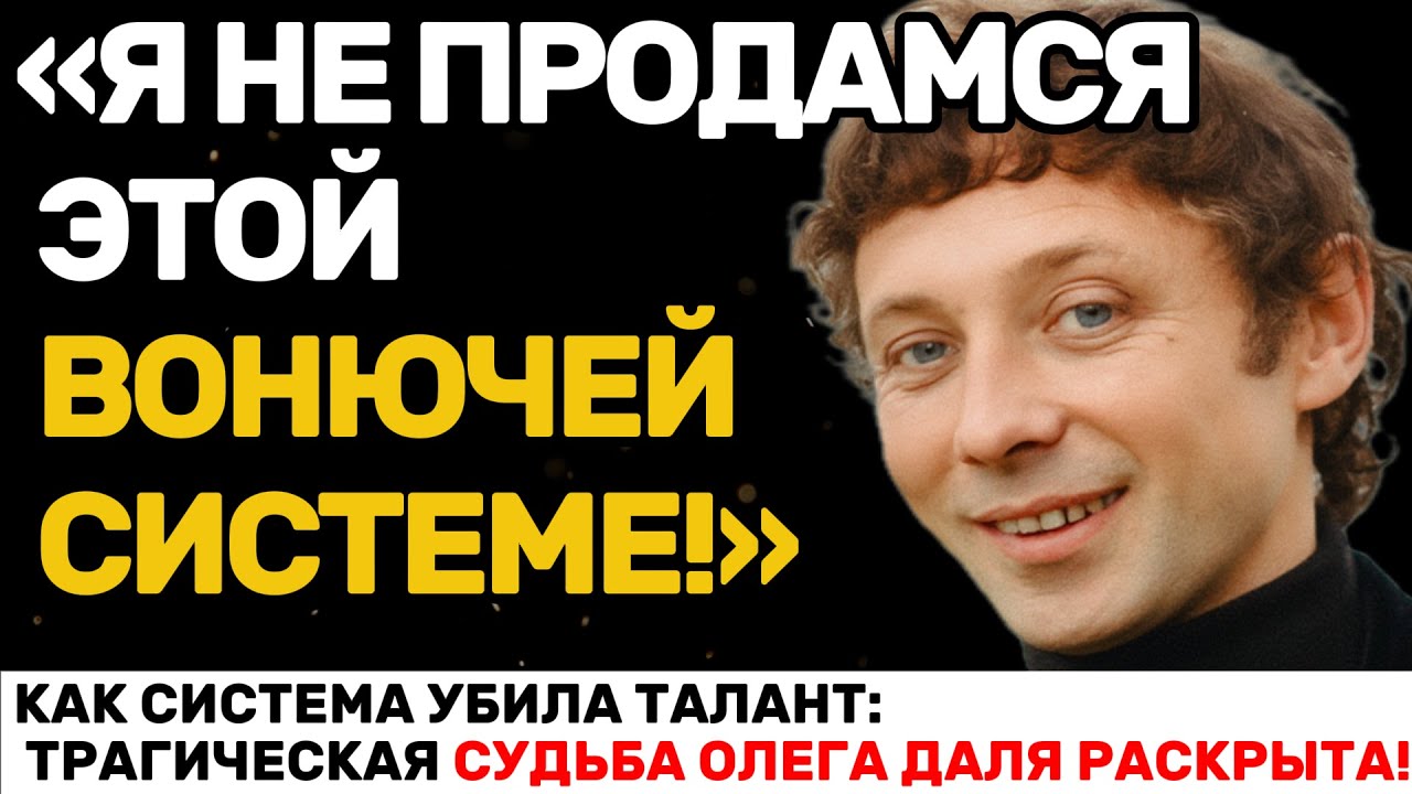 ТАЙНЫ СОВЕТСКОГО АКТЕРА: ОЛЕГ ДАЛЬ И ЕГО ПОСЛЕДНИЕ СЛОВА!
