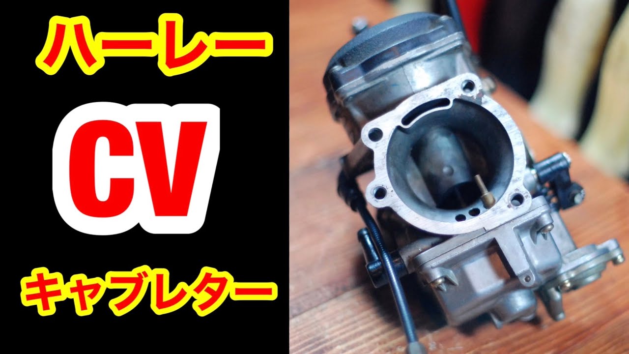 ハーレーのキャブレター CVキャブ　オーバーホール