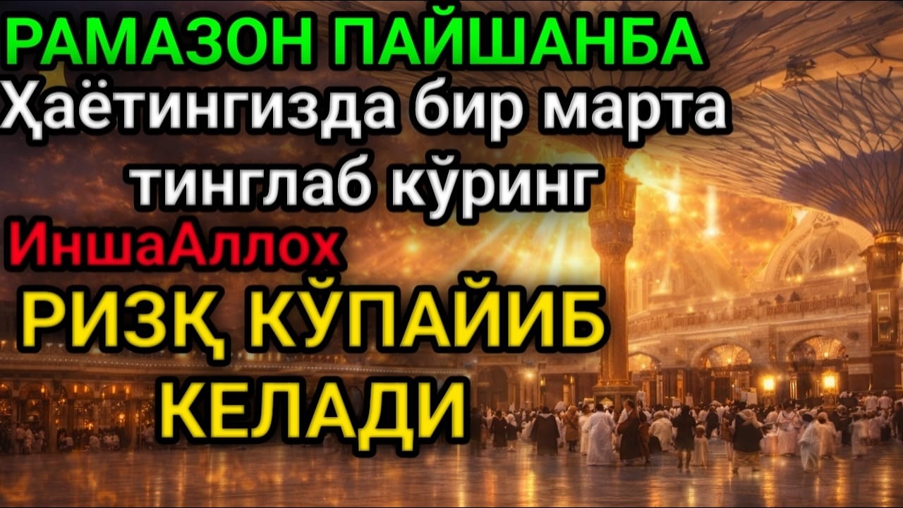 БАРАКАЛИ ПАЙШАНБА РАМАЗОН ДУОСИ!ҚУРЪОН ЎҚИГАН ОДАМГА ДОИМО ПУЛ КЕЛАДИ, ИНШААЛЛОҲ