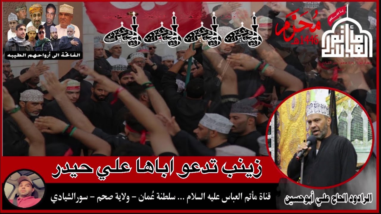 زينب تدعو اباها علي حيدر /الحاج علي عبدالله ليلة العاشر1446هـ @matamabass123 #مأتم #العراق