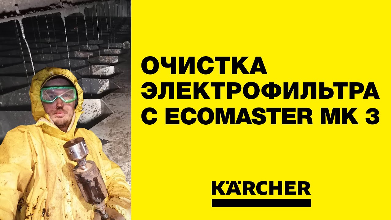 Karcher EcoMaster MK 3 на деревообрабатывающем комбинате