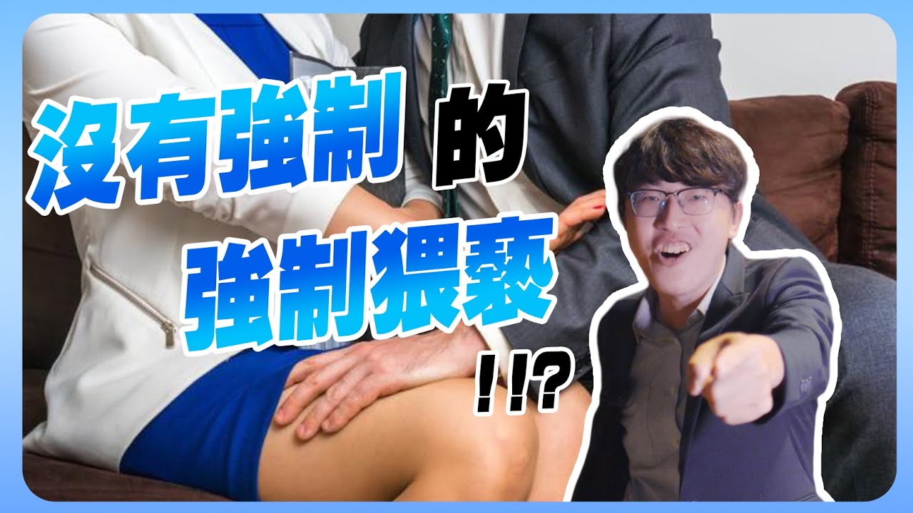不用強制的強制猥褻?｜無罪推定｜刑事訴訟｜立功律師｜Ｎ楚立功【生存の法則EP47】