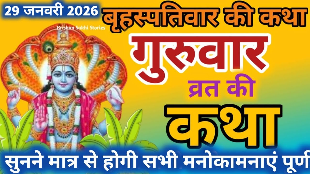 बृहस्पतिवार व्रत कथा | Guruvar Vrat Katha | Brihaspativar Vrat Katha | Brihaspatidev vrat katha