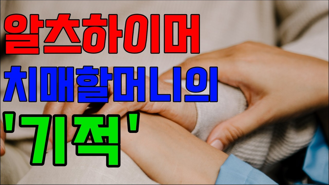 의사도 놀랐습니다… 알츠하이머 치매 할머니의 변화