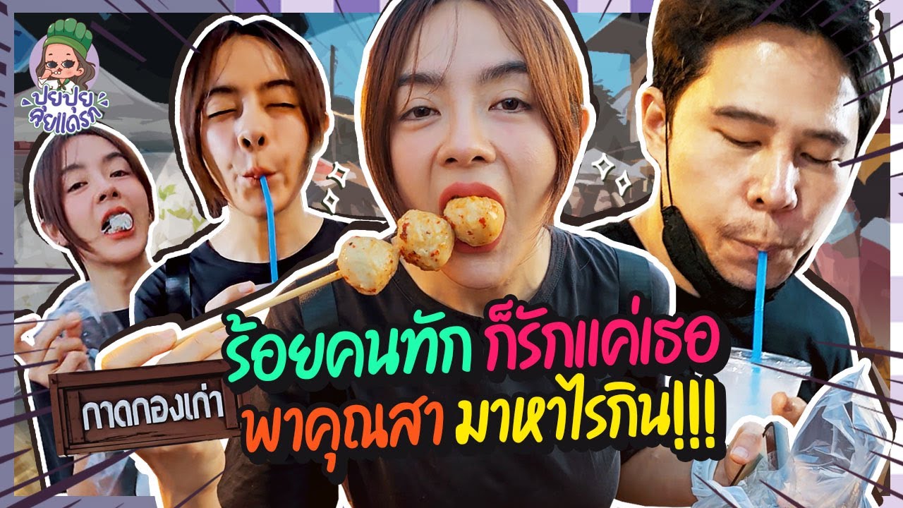 ปุยปุยลุยแดรก EP.20 : บุกตลาดกาดกองเก่า มีคุณสามีตามเป็นเงา ที่จังหวัดแบร่ เฮ้ย แพร่!!