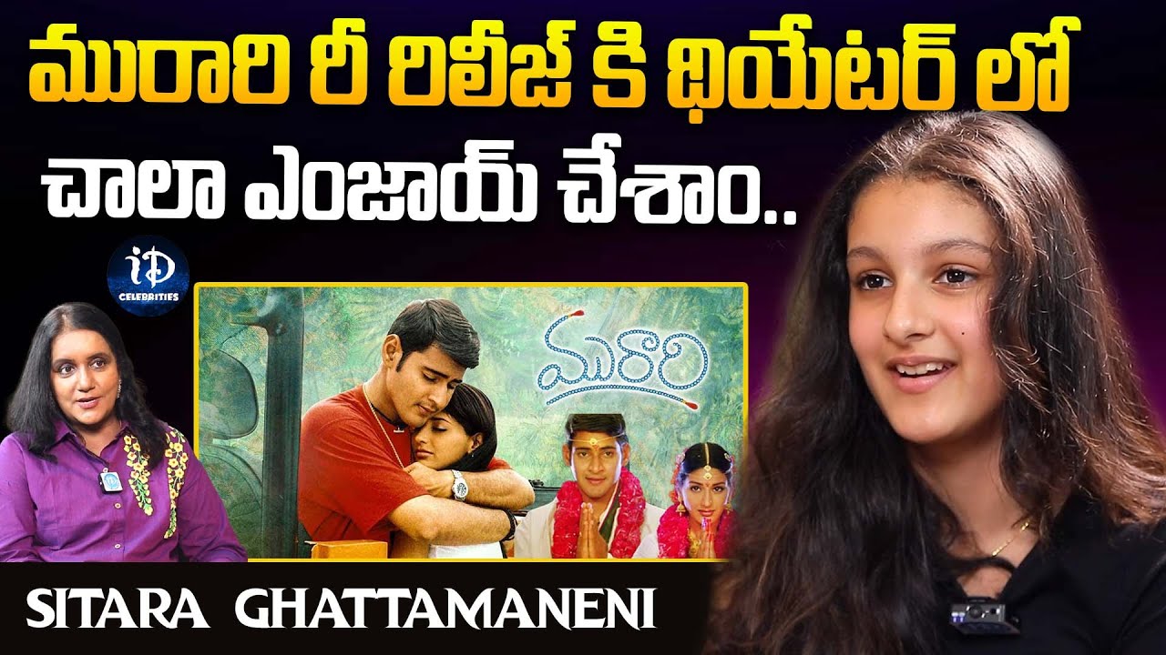 Sitara about Murari Re- Release Movie | Latest Interview | iDream Celebrities
