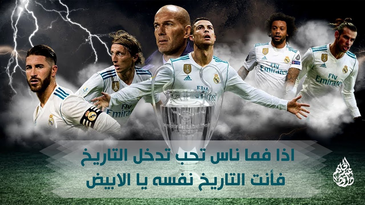 اذا فما ناس تحب تدخل التاريخ فأنت التاريخ نفسه يا الابيض
