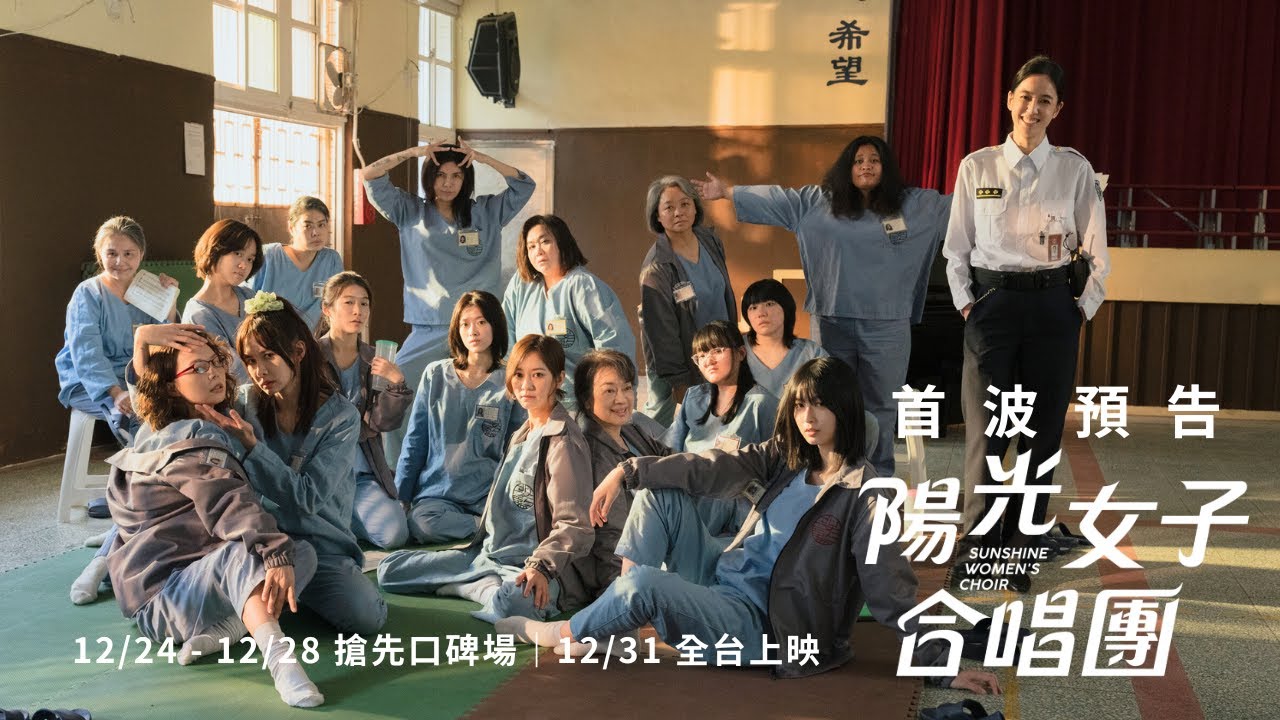 ☀️《#陽光女子合唱團》﹝好想跟你表白～﹞首波預告公開｜𝟏𝟐/𝟐𝟒 - 𝟏𝟐/𝟐𝟖 搶先口碑場  𝟏𝟐/𝟑𝟏 全台上映