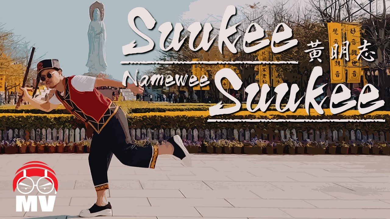 黃明志【Suukee Suukee】(Official Music Video)