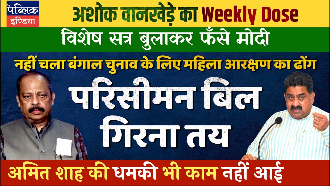 Ashok Wankhede on Delimitation Bill to Fall; Women Reservation Modi&rsquo;s Stunt for Bengal Polls