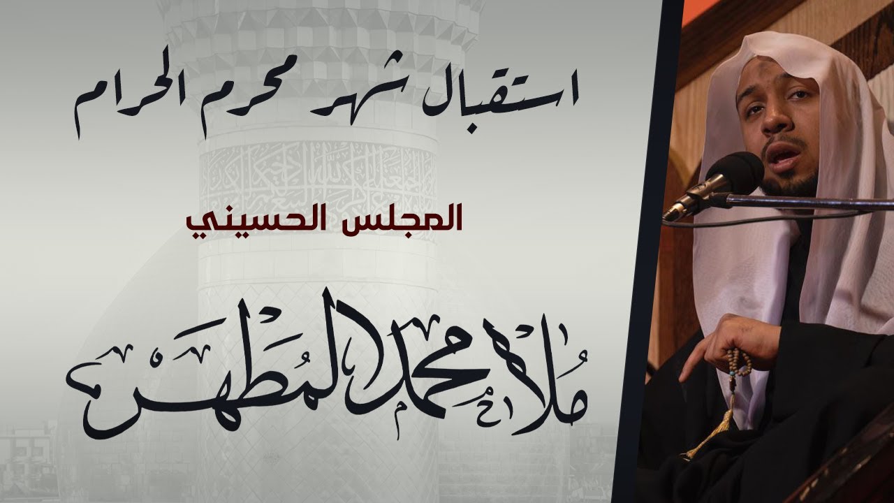 المجلس الحسيني | الملا محمد المطهر | يوم 1443/12/30هـ