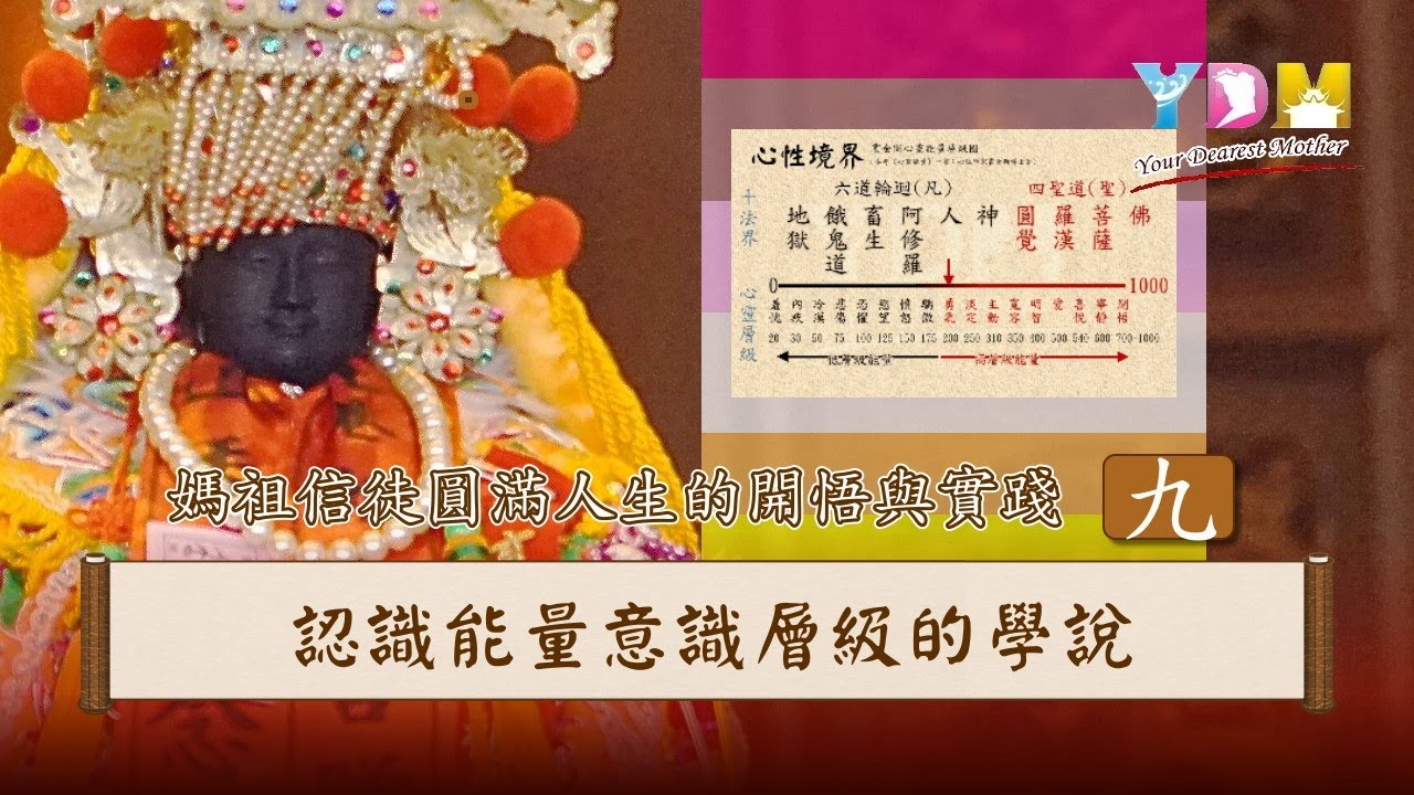 圓滿人生的開悟與實踐 09 認識能量意識層級的學說 能量層級的高低會帶給我們什麼影響？為什麼有時到某個場所會感覺特別好？十法界在意識能量層級上的高低如何分別？【媽祖聖道】