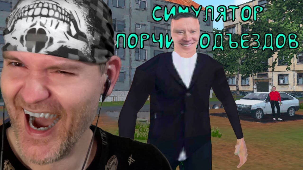 БУРЯ В ШТАНАХ: ВОССТАНИЕ БЕЛЯШЕЙ ► СИМУЛЯТОР ПОРЧИ ПОДЪЕЗДОВ