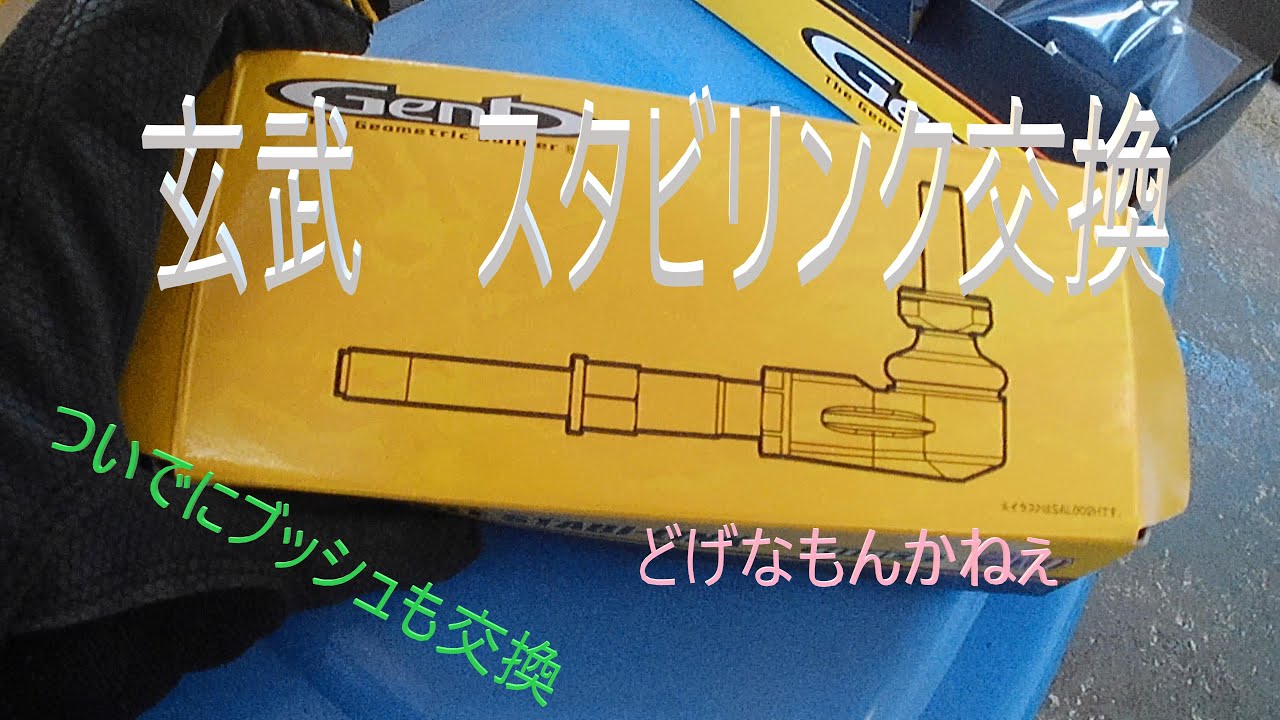 4型レジアスエース　玄武スタビリンク交換