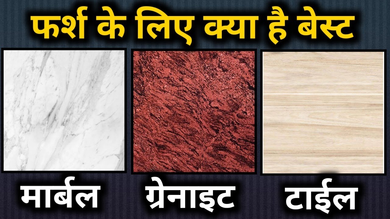 Marble vs Granite vs Tiles, best flooring option | फर्श के लिए किसे लगाए मार्बल ,ग्रेनाइट या टाइल |
