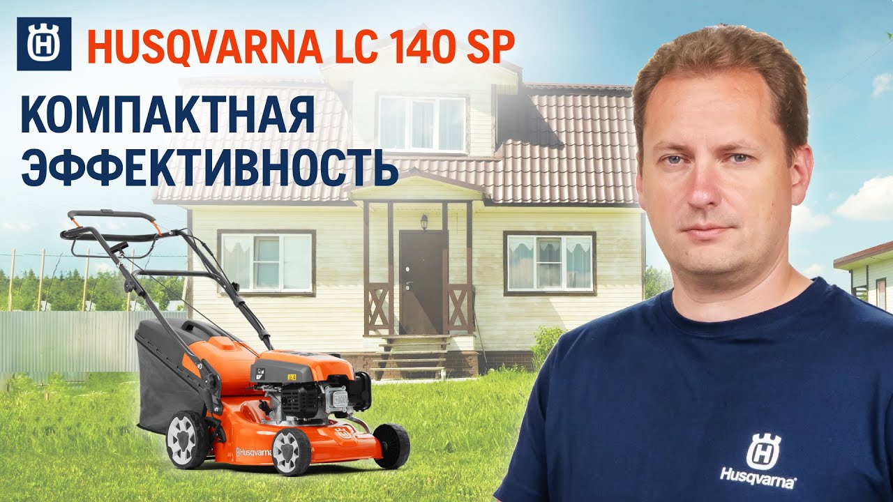 Самоходная газонокосилка для небольших участков || Husqvarna LC 140SP || Купи на Дачу