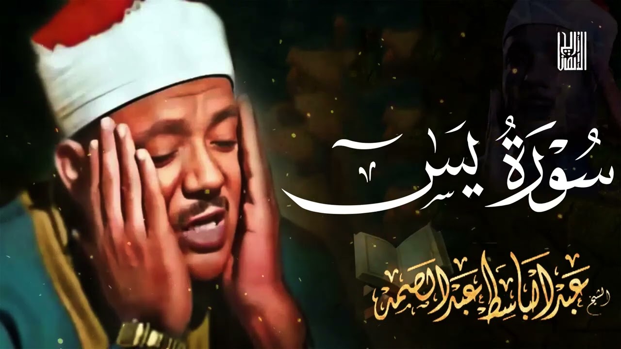 سورة يس بصوت من الجنة عبد الباسط عبد الصمد #يس #قرآن كريم #عبدالباسط