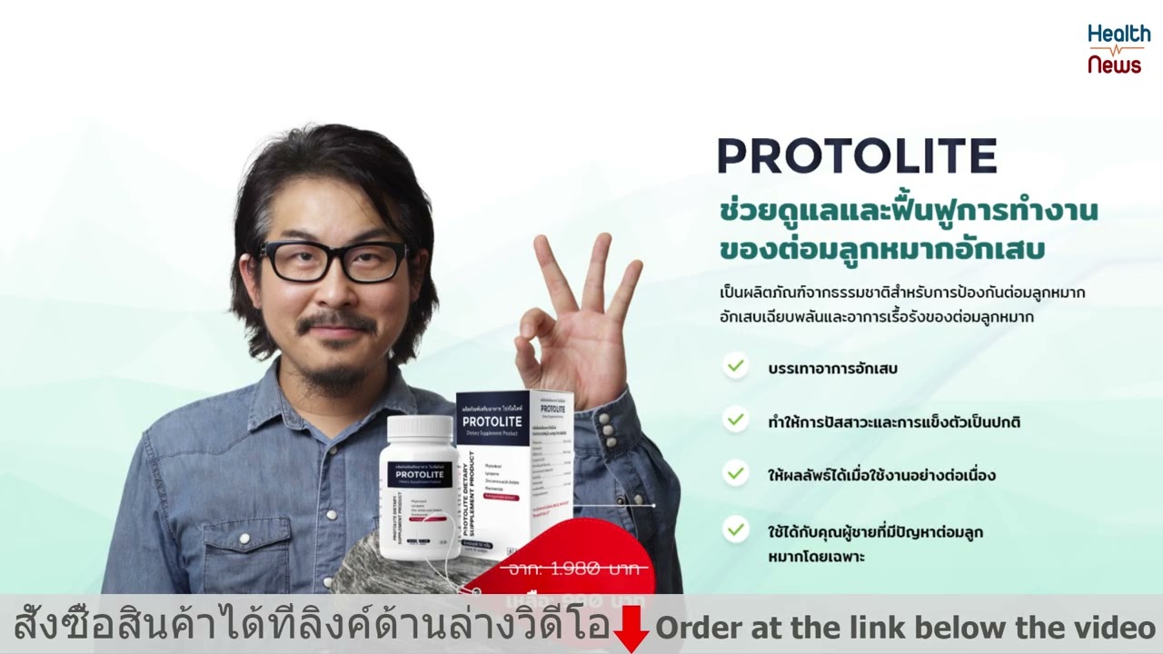 Protolite &ndash; ผลิตภัณฑ์เสริมอาหารเพื่อสุขภาพต่อมลูกหมากของผู้ชายวัย 35 ปีขึ้นไป