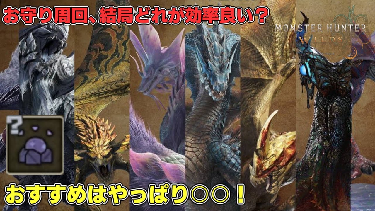 【モンハンワイルズ】お守り周回、結局何を回るのが効率良いのか？おすすめはあのモンスター！【護石周回】
