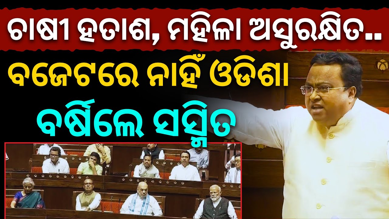 'ଚାଷୀ ହତାଶ, ମହିଳା ଅସୁରକ୍ଷିତ.. ବଜେଟରେ ନାହିଁ ଓଡିଶା..': ରାଜ୍ୟସଭାରେ ବର୍ଷିଲେ Sasmit Patra