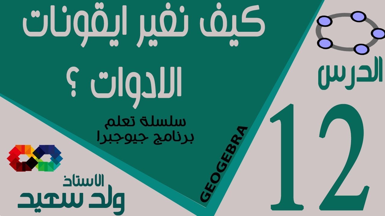 كيف نغير ايقونات الادوات في برنامج جيجبرا