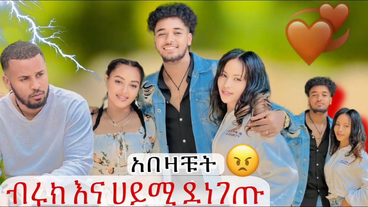 💫ብሩክ እና ሀይሚ በጣም አብዝታቹታል ከዚ በሃላ !!😡